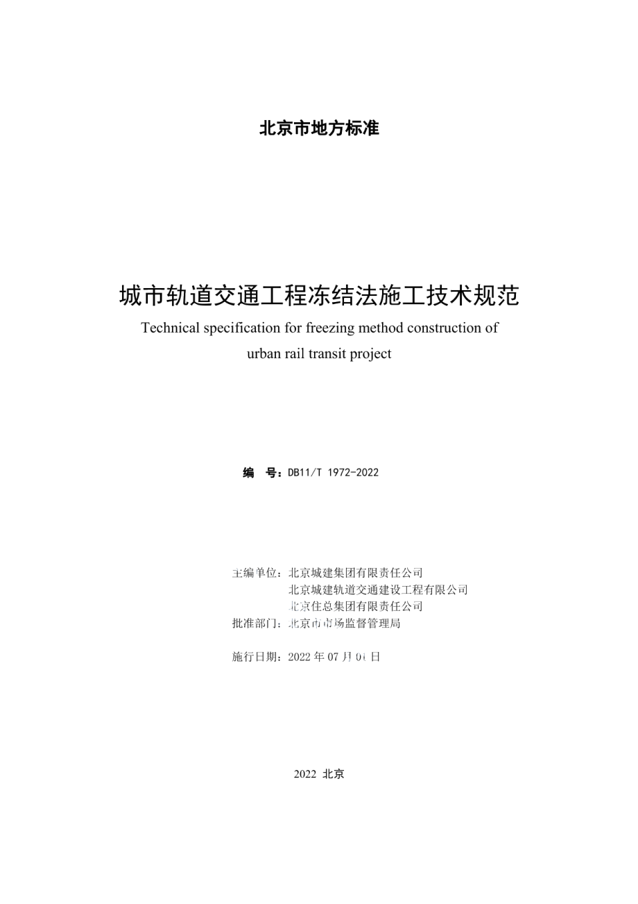 城市轨道交通工程冻结法施工技术规范 DB11T 1972-2022.pdf_第2页