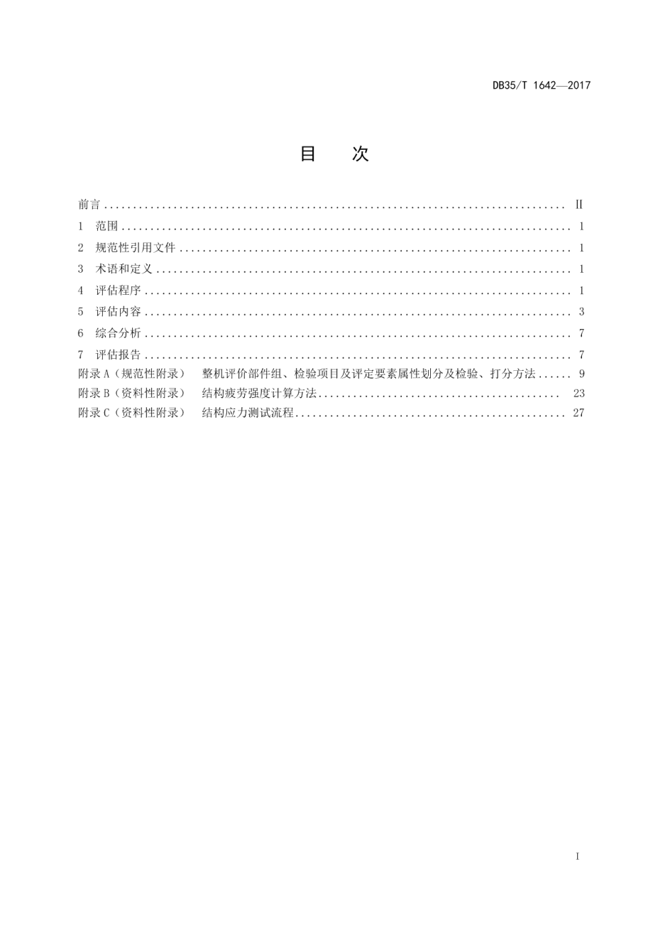 DB35T 1642-2017 港口大型起重机机械技术性能评估规范.pdf_第2页