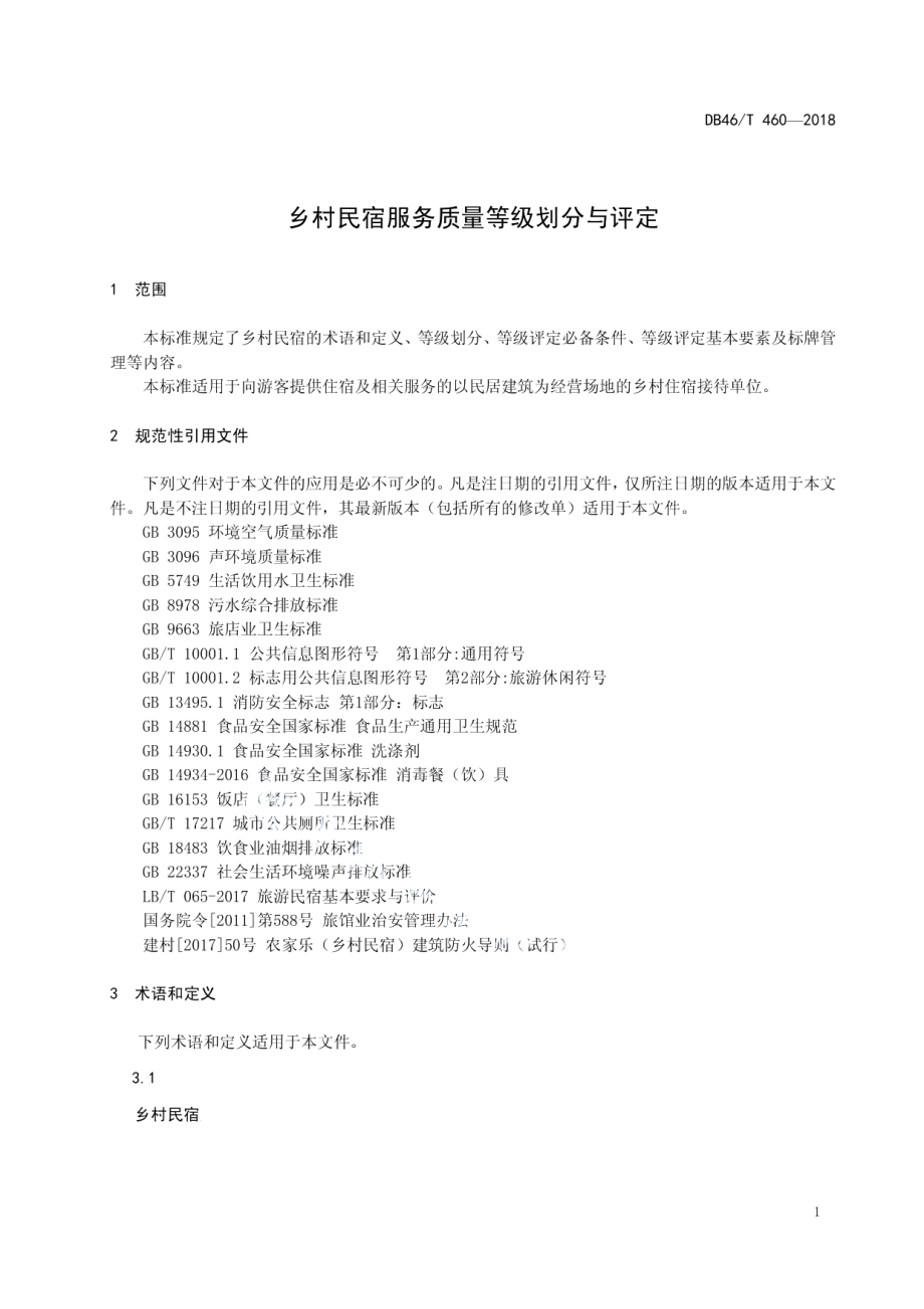 乡村民宿服务质量等级划分与评定 DB46T 460-2018.pdf_第3页