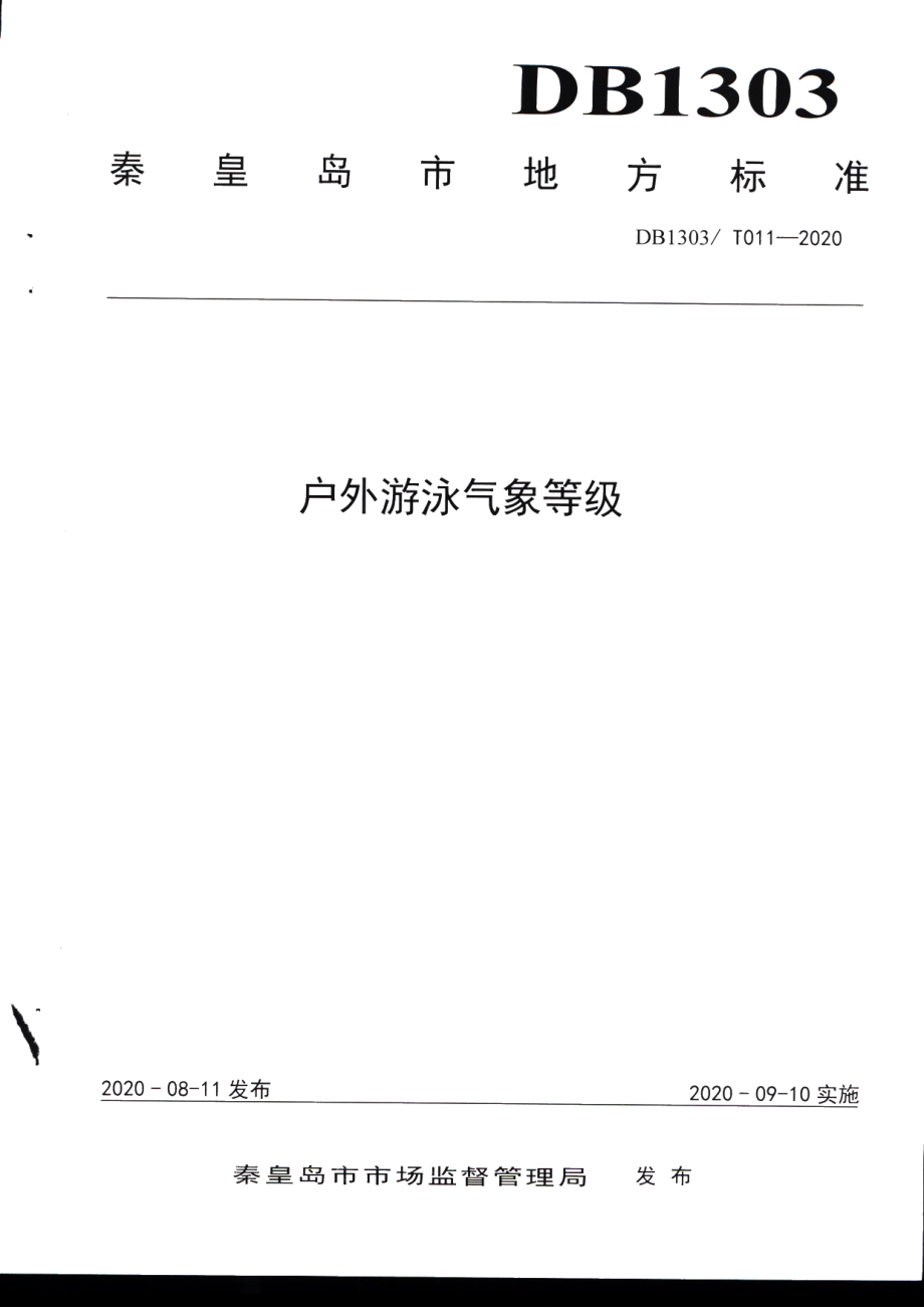 DB1303T011-2020 户外游泳气象等级.pdf_第1页