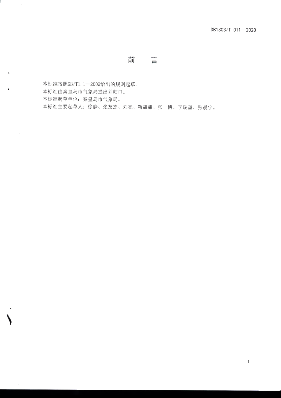 DB1303T011-2020 户外游泳气象等级.pdf_第3页