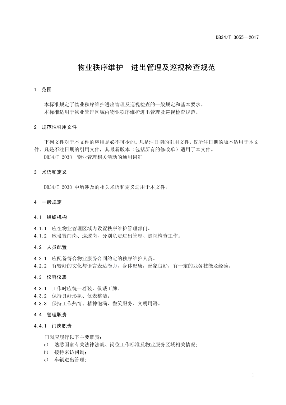 物业秩序维护 进出管理及巡视检查规范 DB34T 3055-2017.pdf_第3页