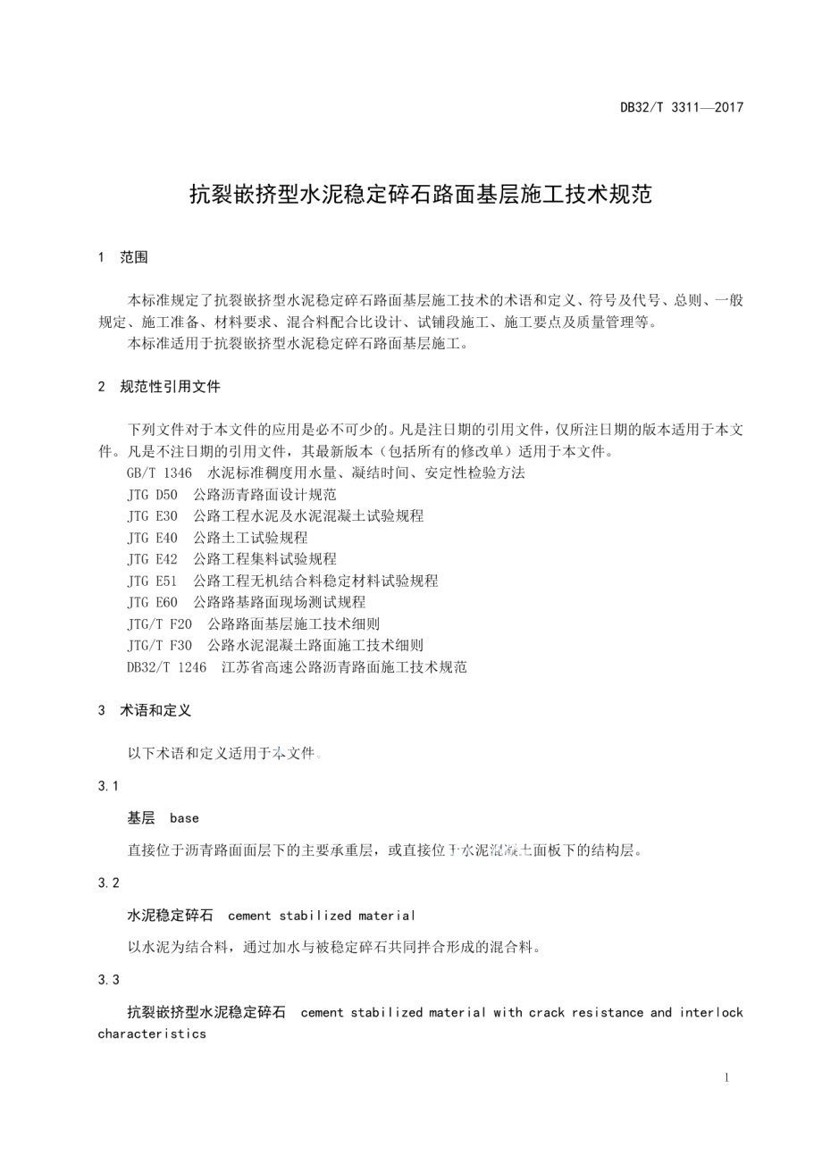 抗裂嵌挤型水泥稳定碎石 路面基层施工技术规范 DB32T 3311-2017.pdf_第3页