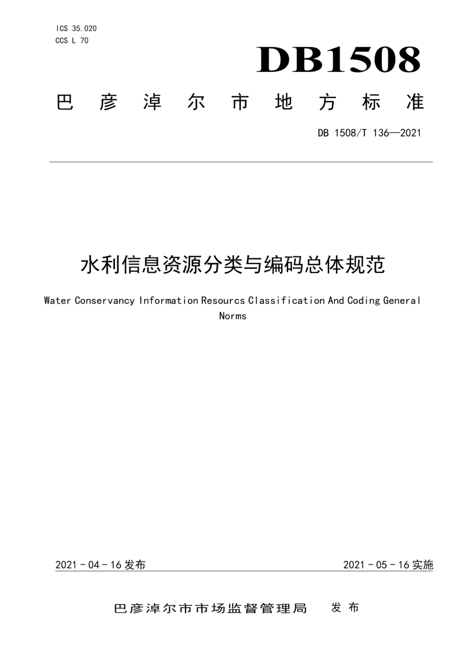 水利信息资源分类与编码总体规范 DB1508T 136—2021.pdf_第1页