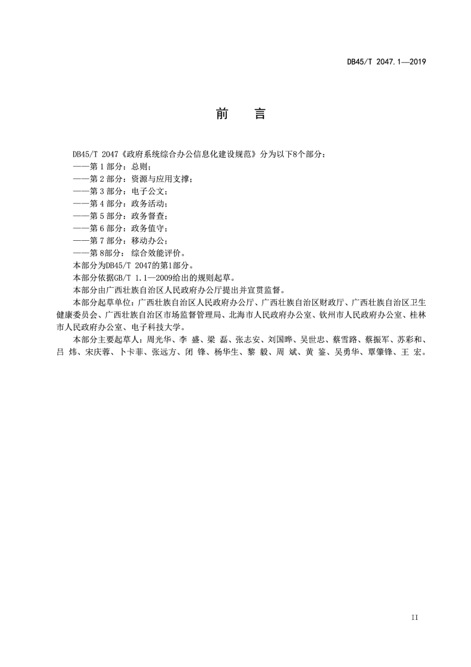 政府系统综合办公信息化建设规范 第1部分 总则 DB45T 2047.1-2019.pdf_第3页