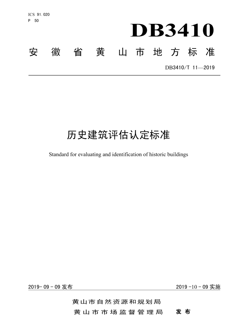 历史建筑评估标准 DB3410T 11-2019.pdf_第1页