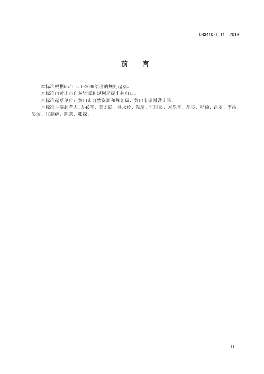 历史建筑评估标准 DB3410T 11-2019.pdf_第3页