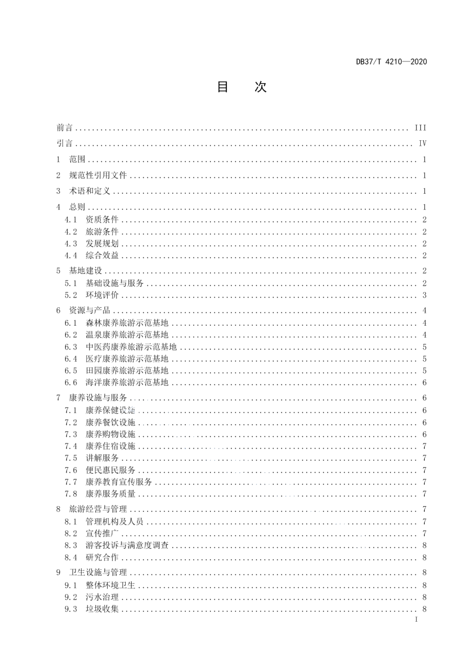 康养旅游示范基地建设指南 DB37T 4210—2020.pdf_第2页