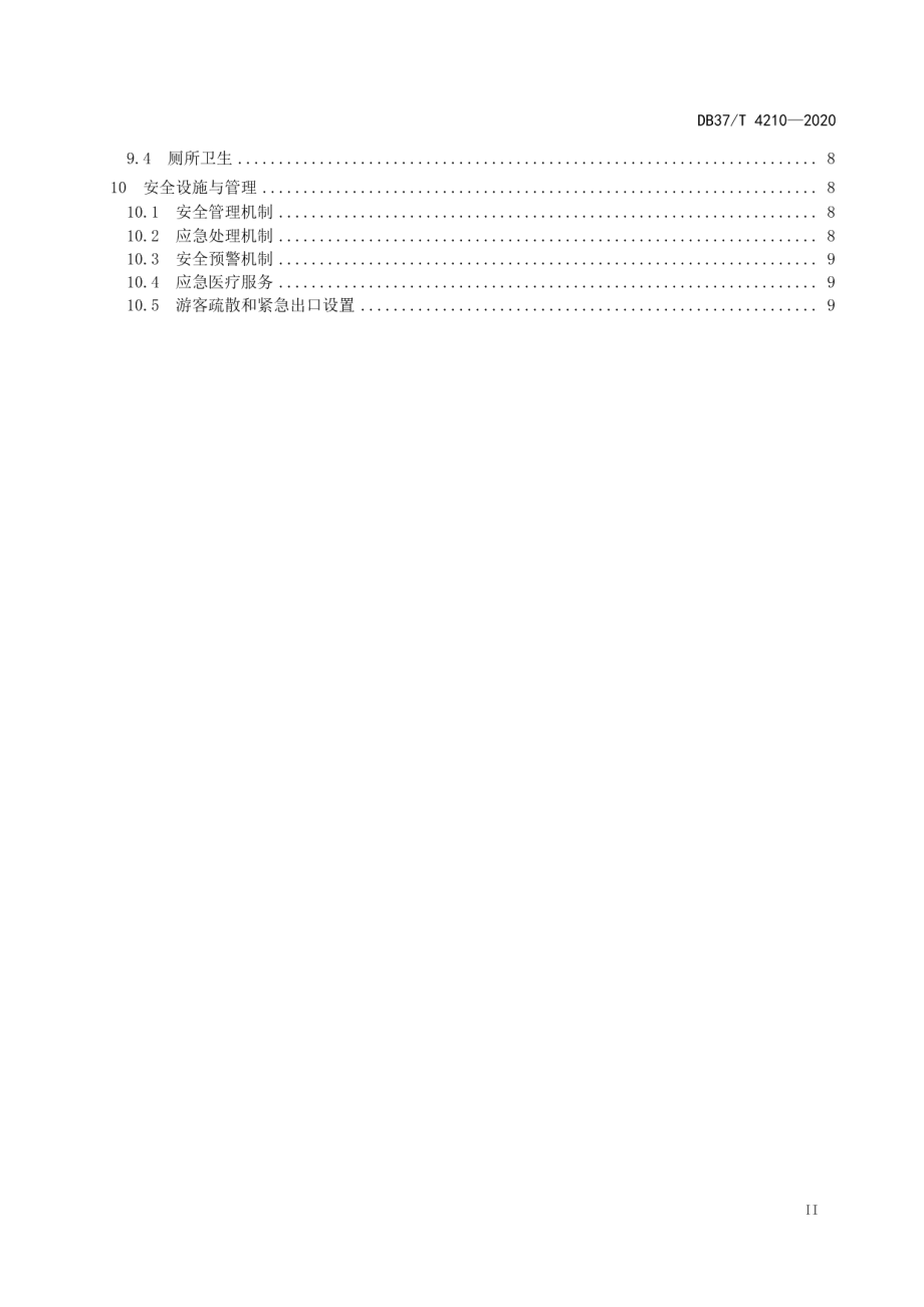 康养旅游示范基地建设指南 DB37T 4210—2020.pdf_第3页