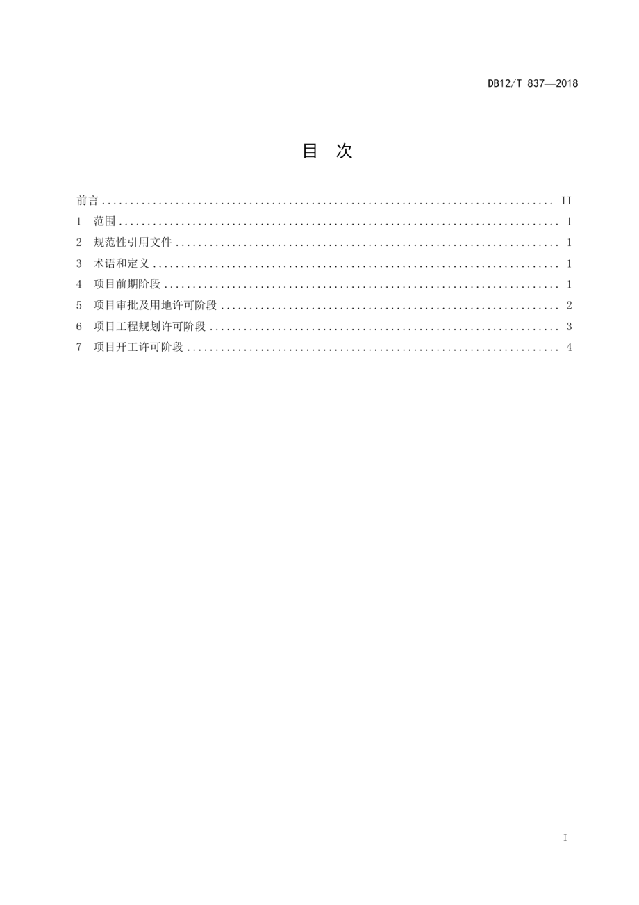 天津市行政许可事项操作规程 建设项目联合审批-审批类 DB12T 837-2018.pdf_第2页