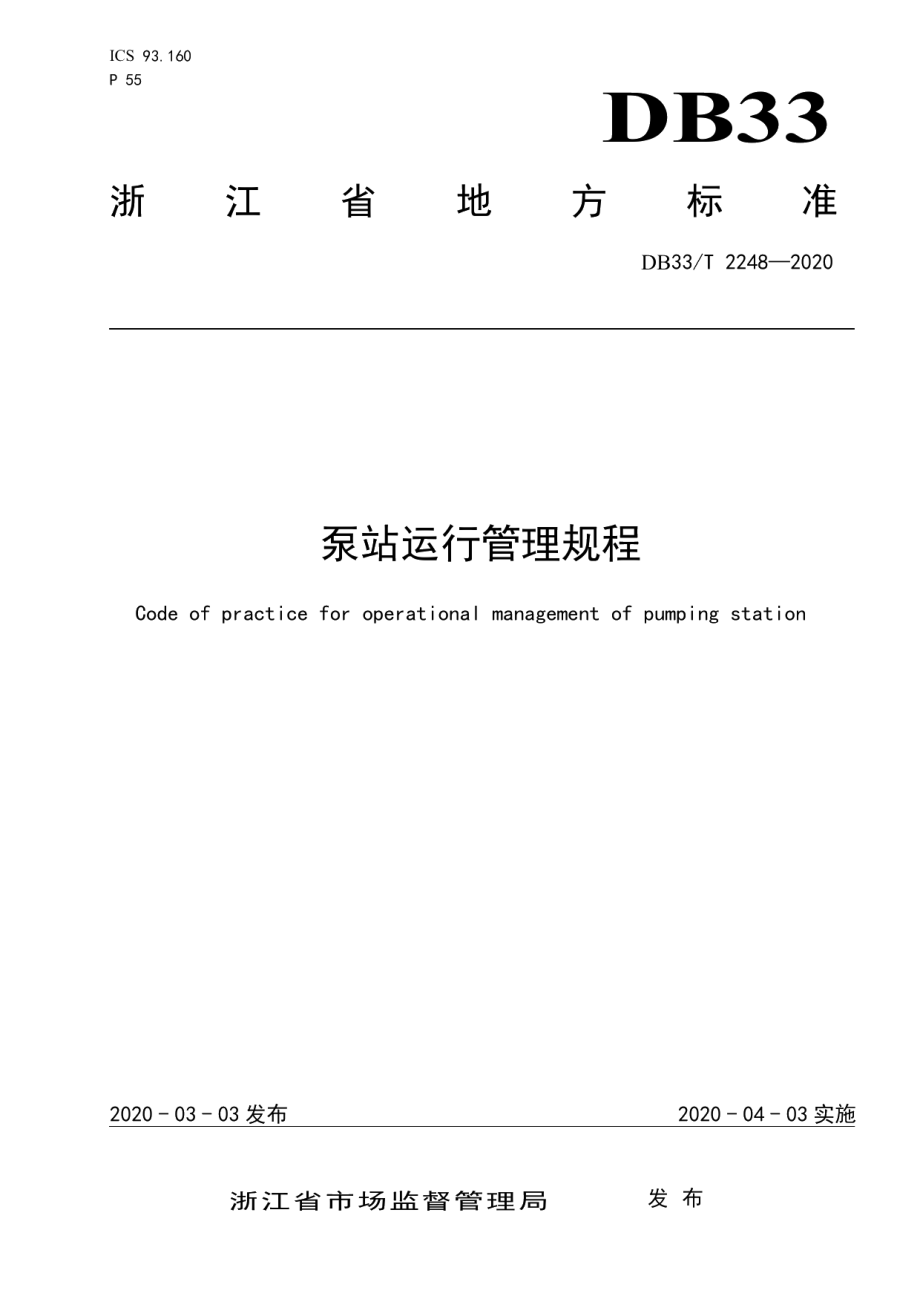 DB33T 2248-2020 泵站运行管理规程.pdf_第1页