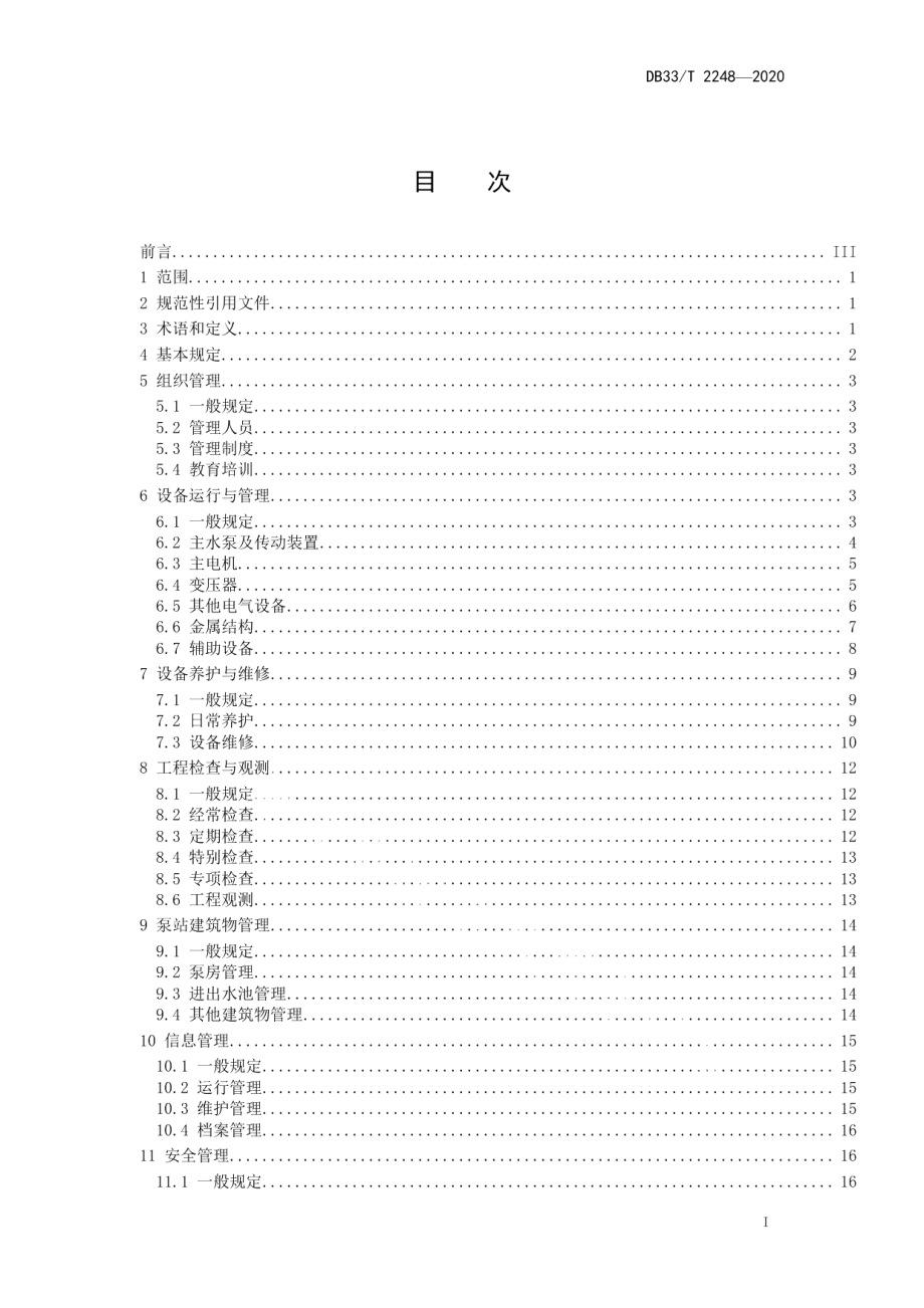 DB33T 2248-2020 泵站运行管理规程.pdf_第2页