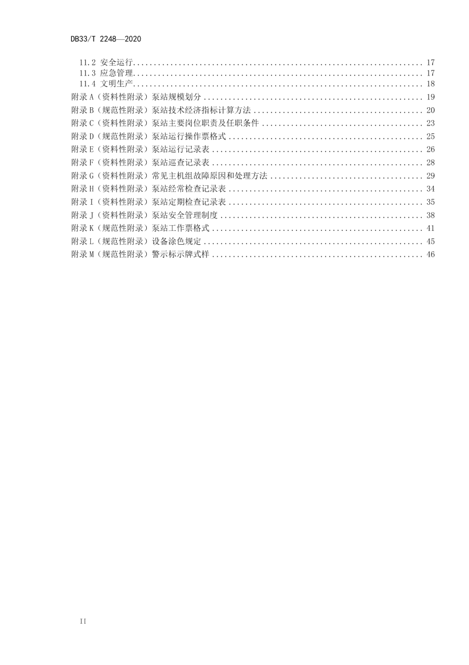 DB33T 2248-2020 泵站运行管理规程.pdf_第3页