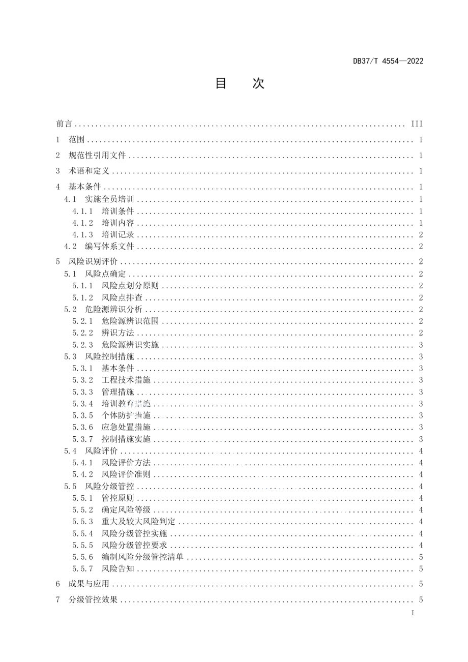 DB37T 4554—2022 水处理剂行业企业安全生产风险分级管控体系实施指南.pdf_第2页