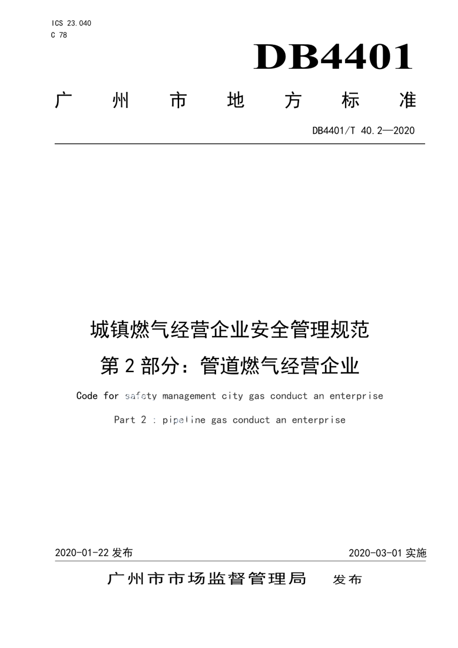 城镇燃气经营企业安全管理规范 第2部分 管道燃气经营企业 DB4401T 40.2-2020.pdf_第1页