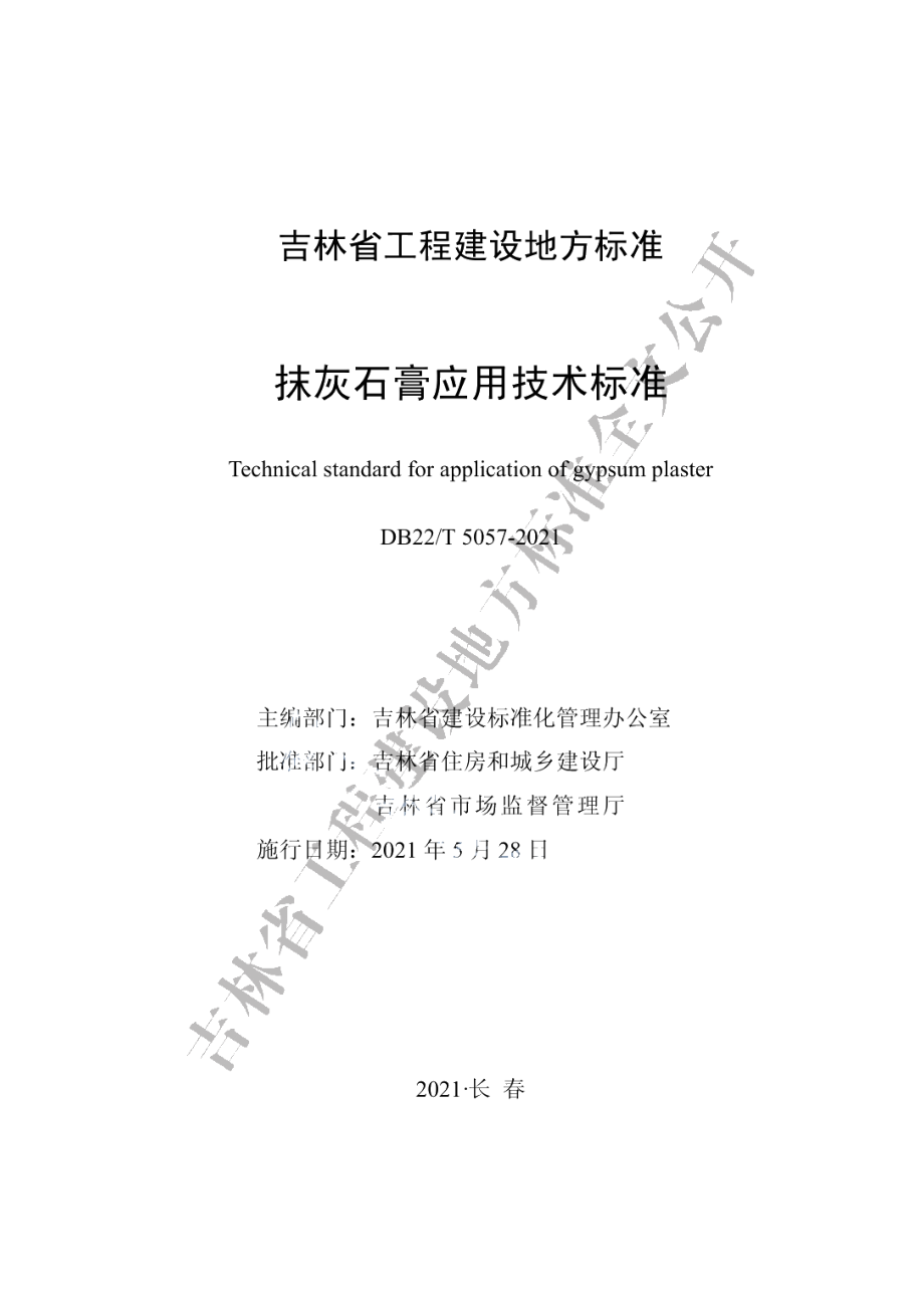 抹灰石膏应用技术标准 DB22T 5057-2021.pdf_第1页