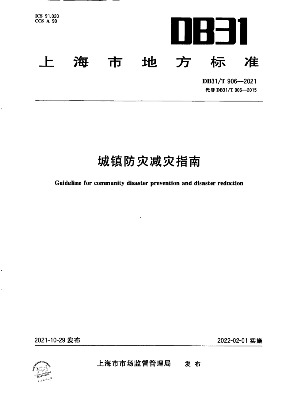 城镇防灾减灾指南 DB31T 906-2021.pdf_第1页