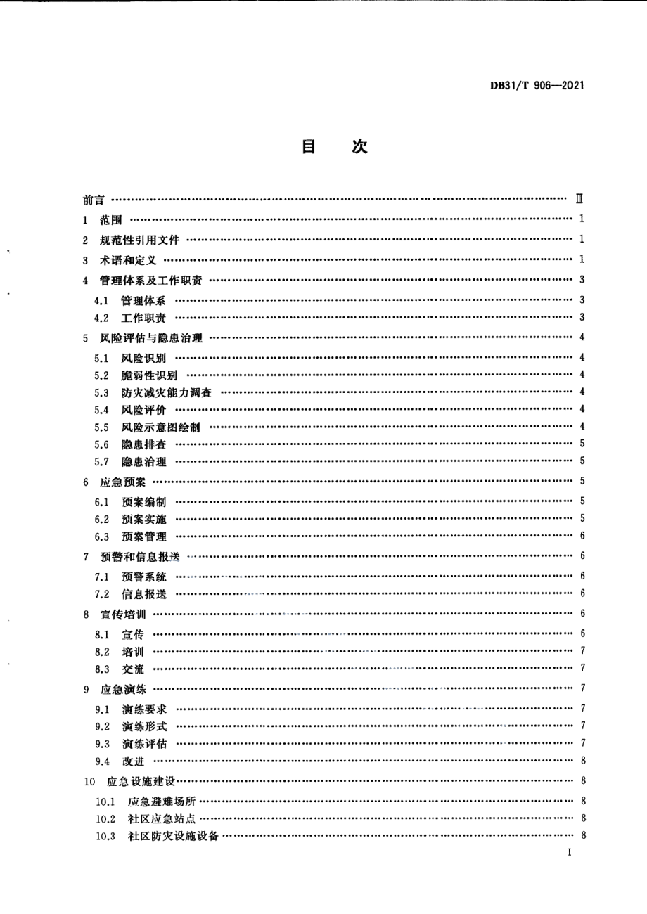 城镇防灾减灾指南 DB31T 906-2021.pdf_第3页