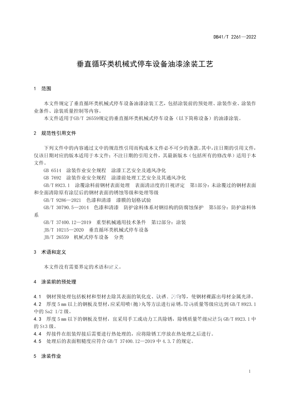 垂直循环类机械式停车设备油漆涂装工艺 DB41T 2261-2022.pdf_第3页