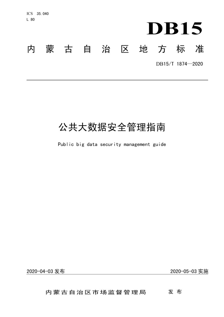 DB15T 1874—2020 公共大数据安全管理指南.pdf_第1页