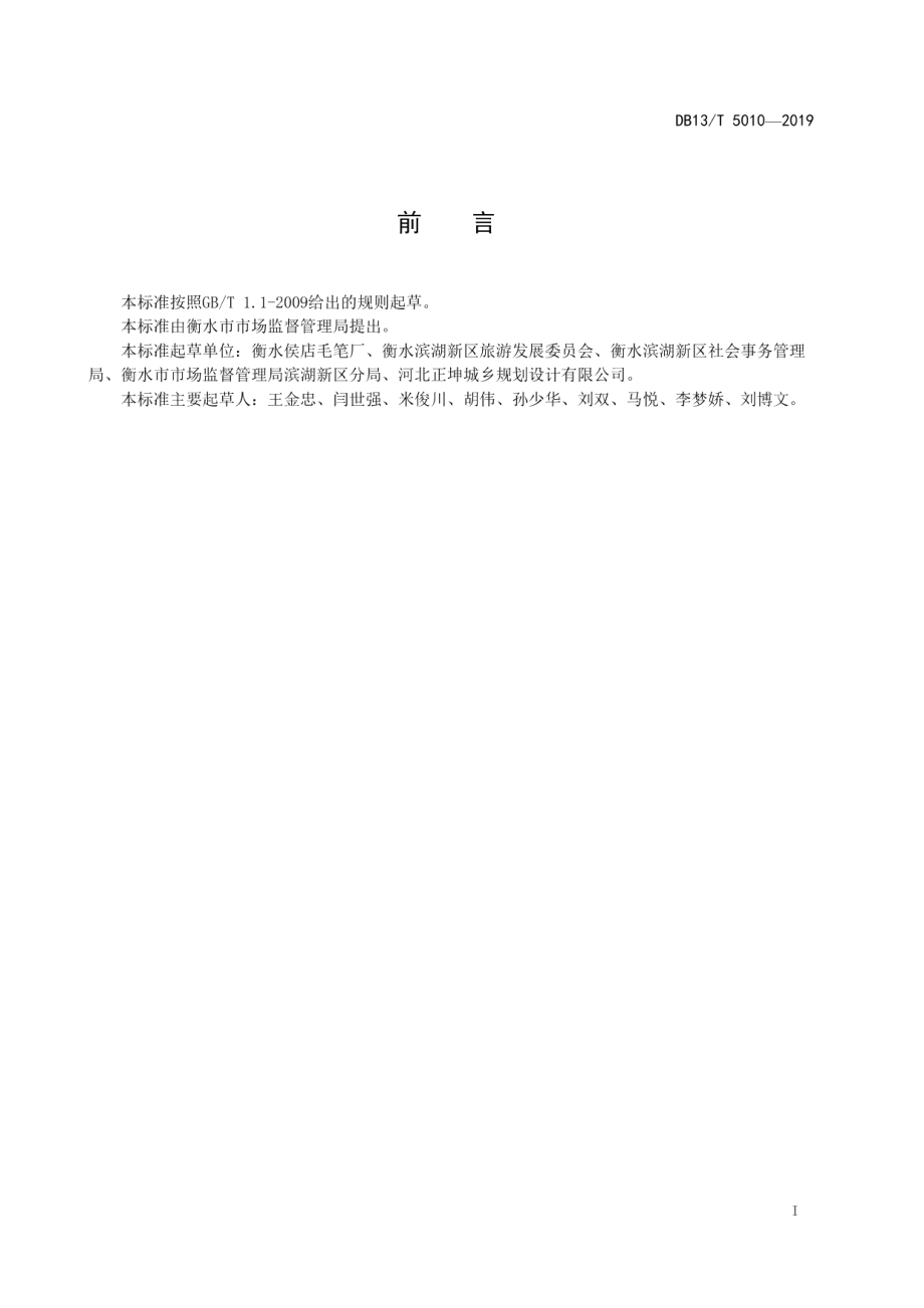 DB13T 5010-2019 侯店毛笔制作工艺及技术要求.pdf_第2页