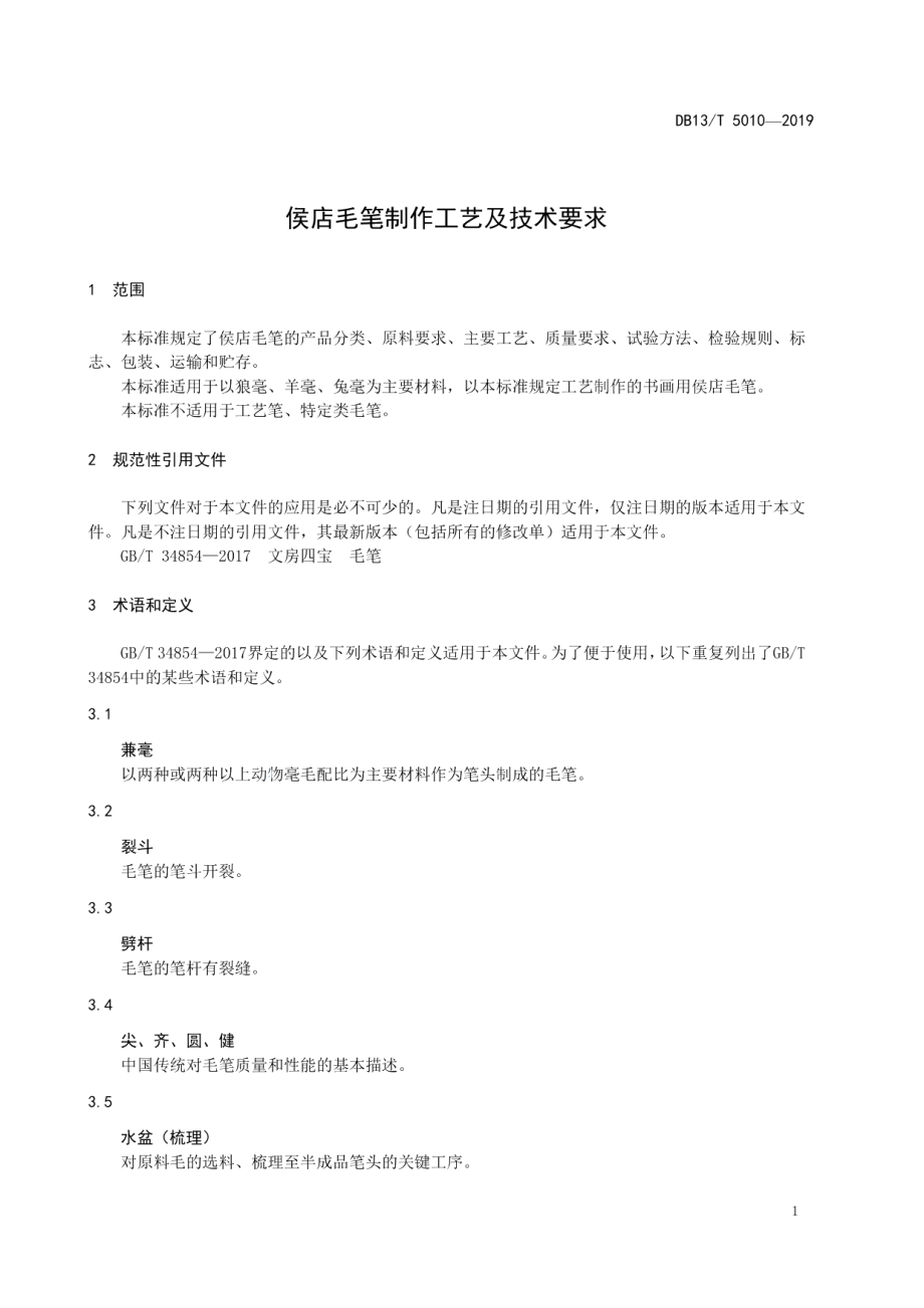 DB13T 5010-2019 侯店毛笔制作工艺及技术要求.pdf_第3页