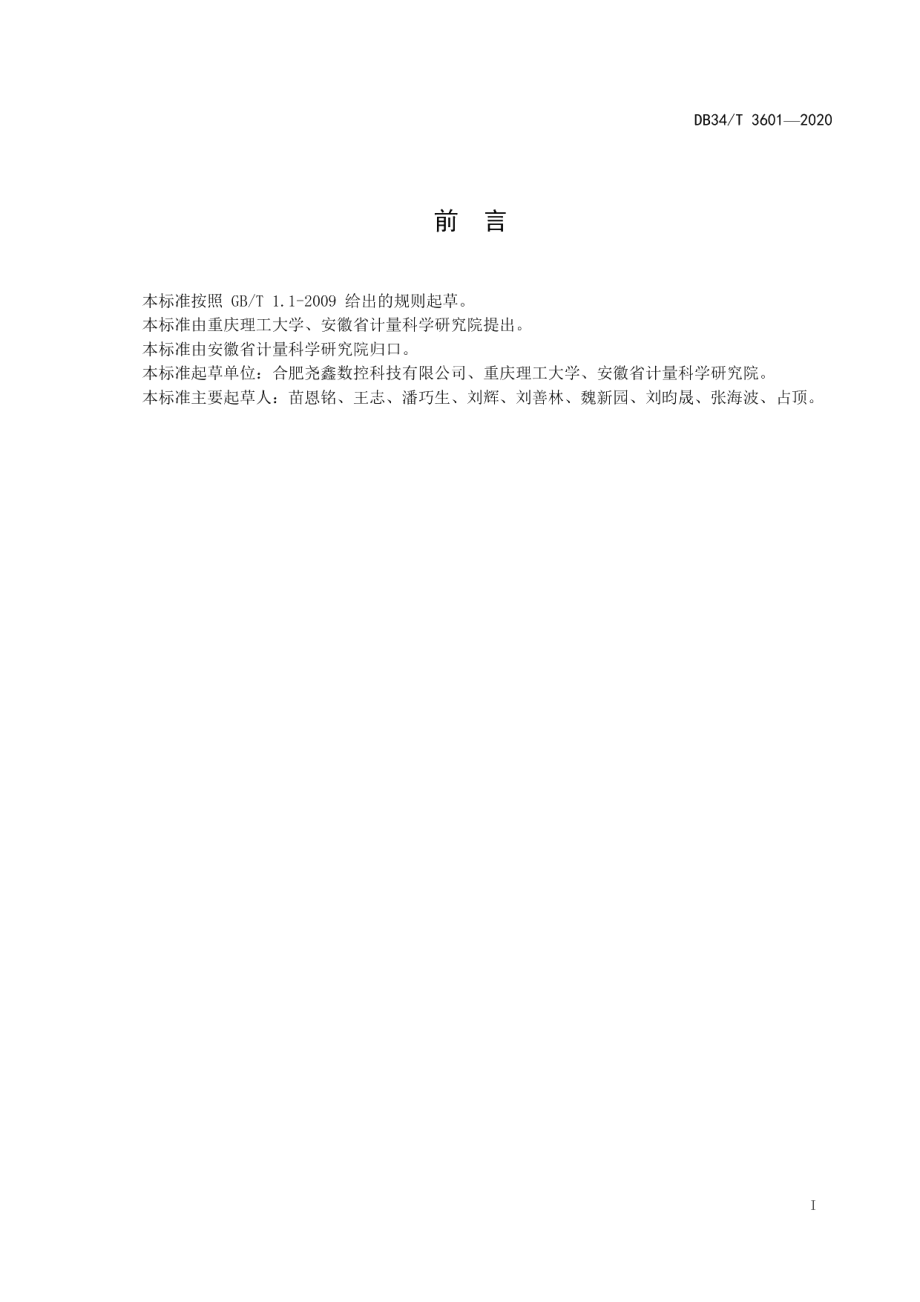 DB34T 3601-2020 精密数控机床实切状态下热误差的测定.pdf_第2页