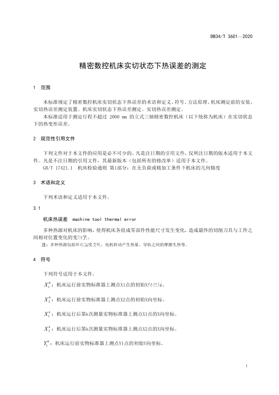 DB34T 3601-2020 精密数控机床实切状态下热误差的测定.pdf_第3页