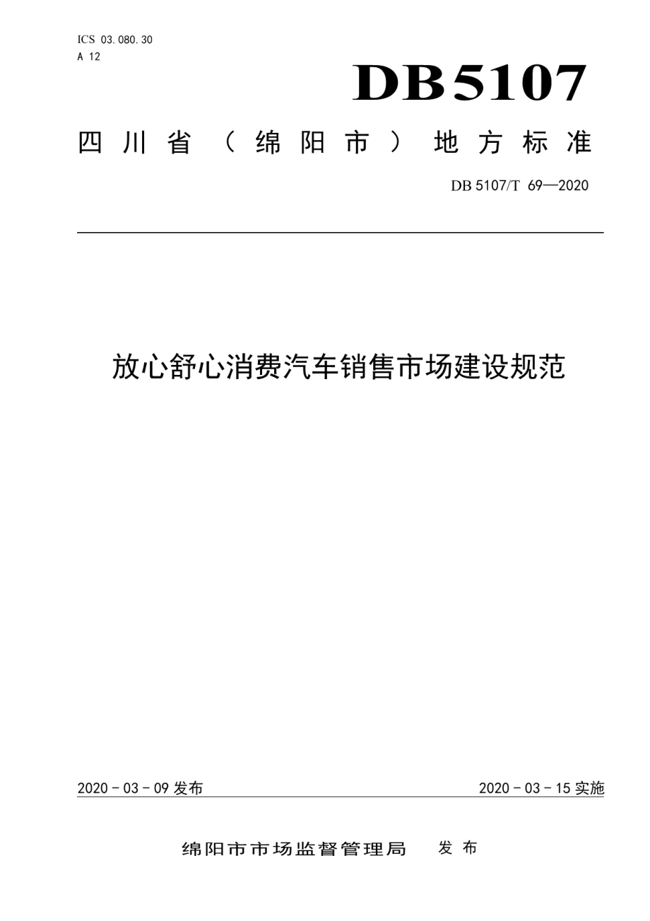 放心舒心消费汽车销售市场建设规范 DB5107T 69-2020.pdf_第1页