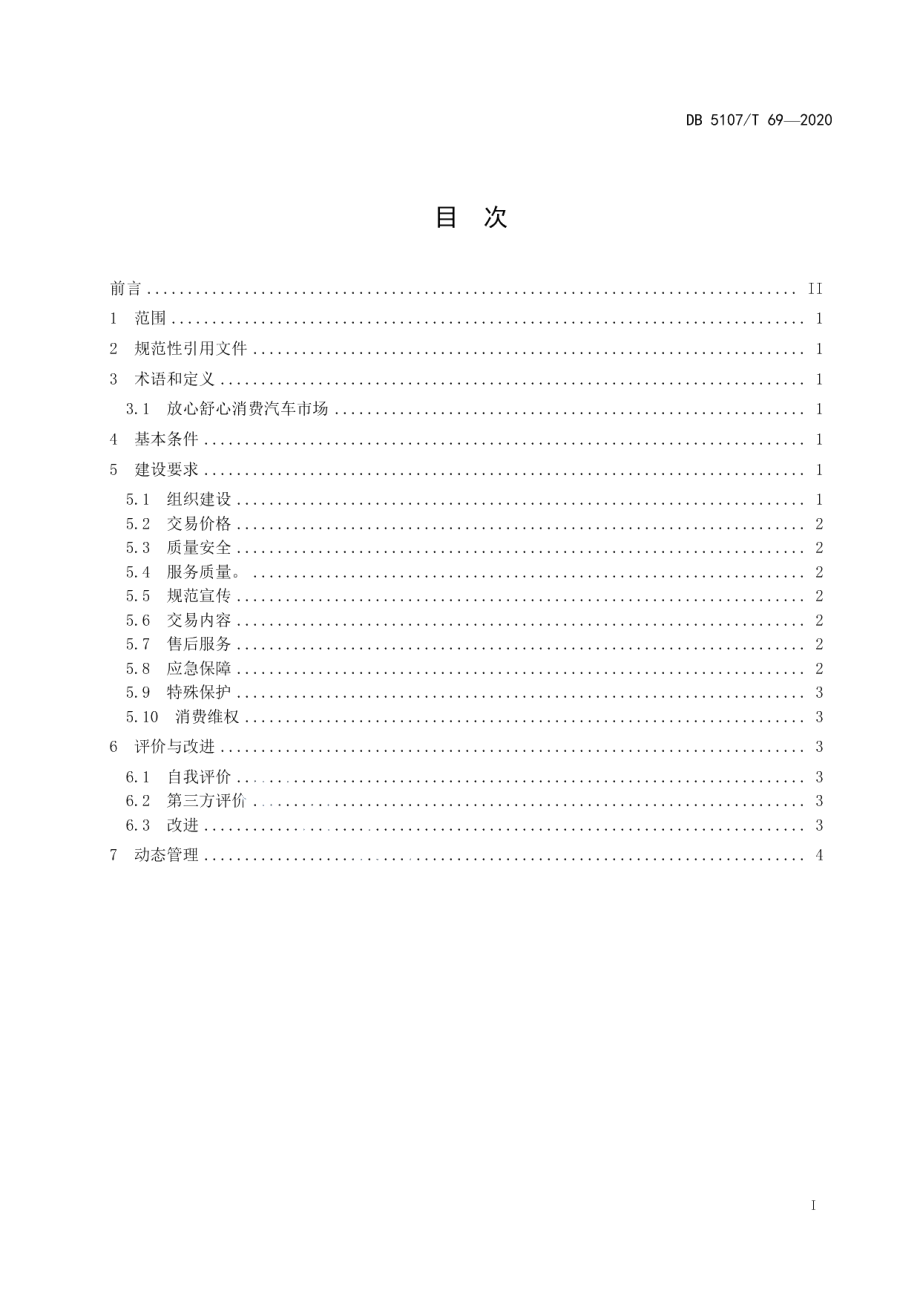 放心舒心消费汽车销售市场建设规范 DB5107T 69-2020.pdf_第2页