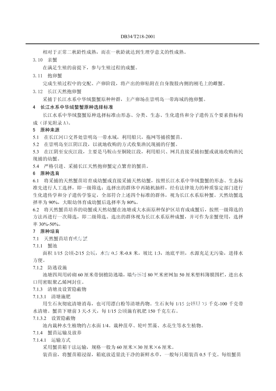 DB34T 218-2001 长江中华绒螯蟹原种选择标准及生产技术操作规程.pdf_第2页