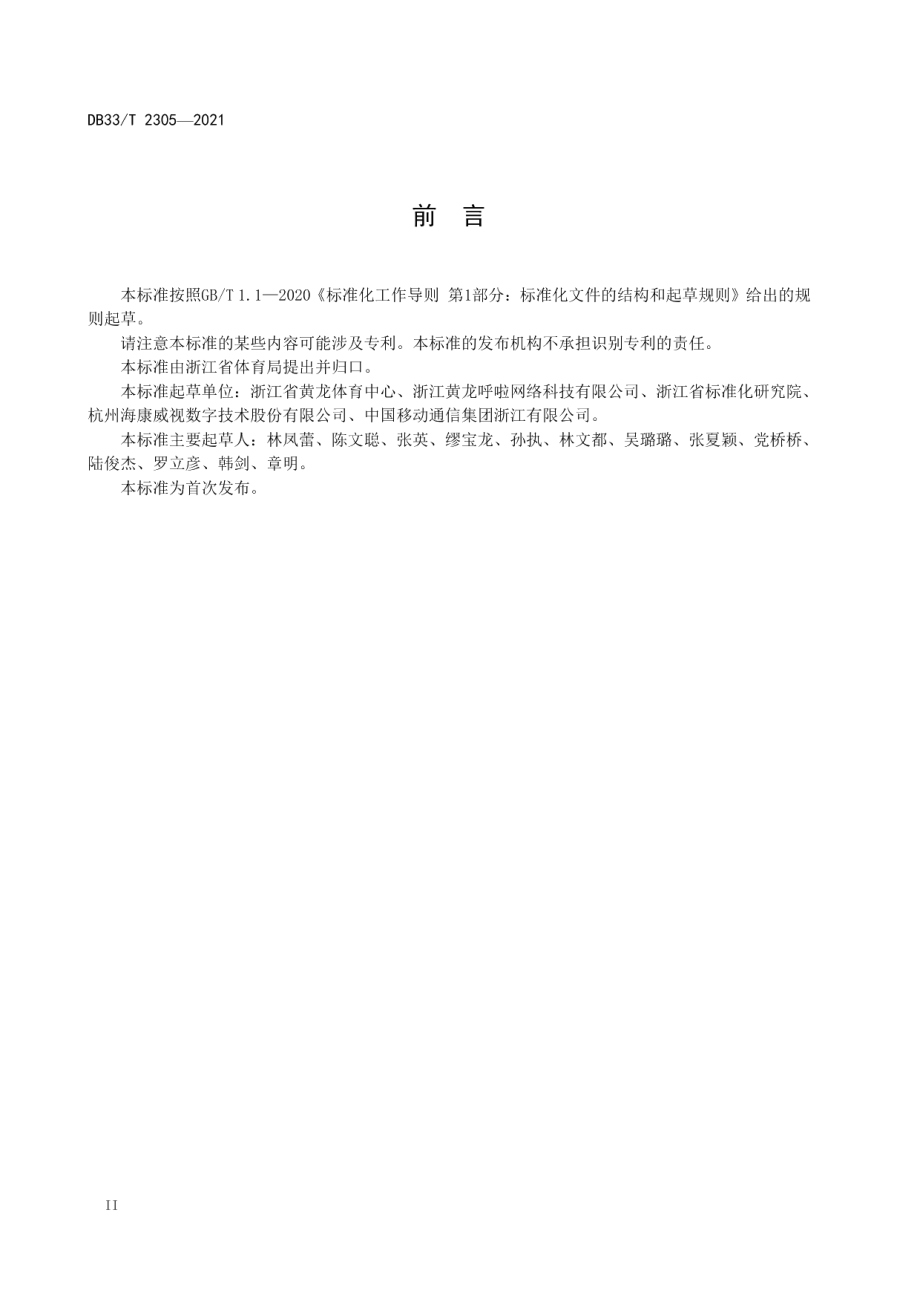 大中型体育场馆智慧化建设和管理规范 DB33T 2305-2021.pdf_第3页