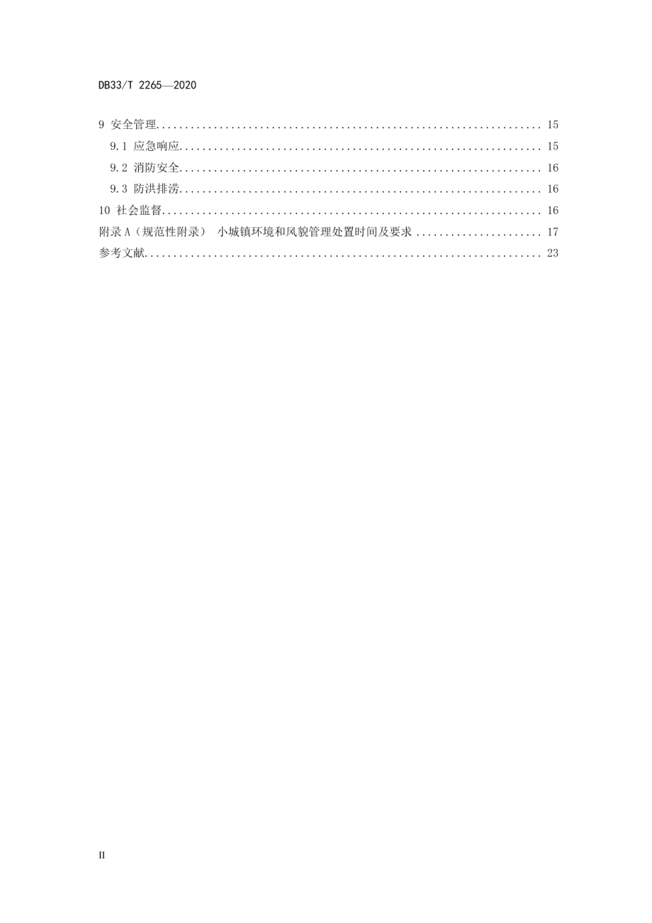 小城镇环境和风貌管理规范 DB33T 2265-2020.pdf_第3页