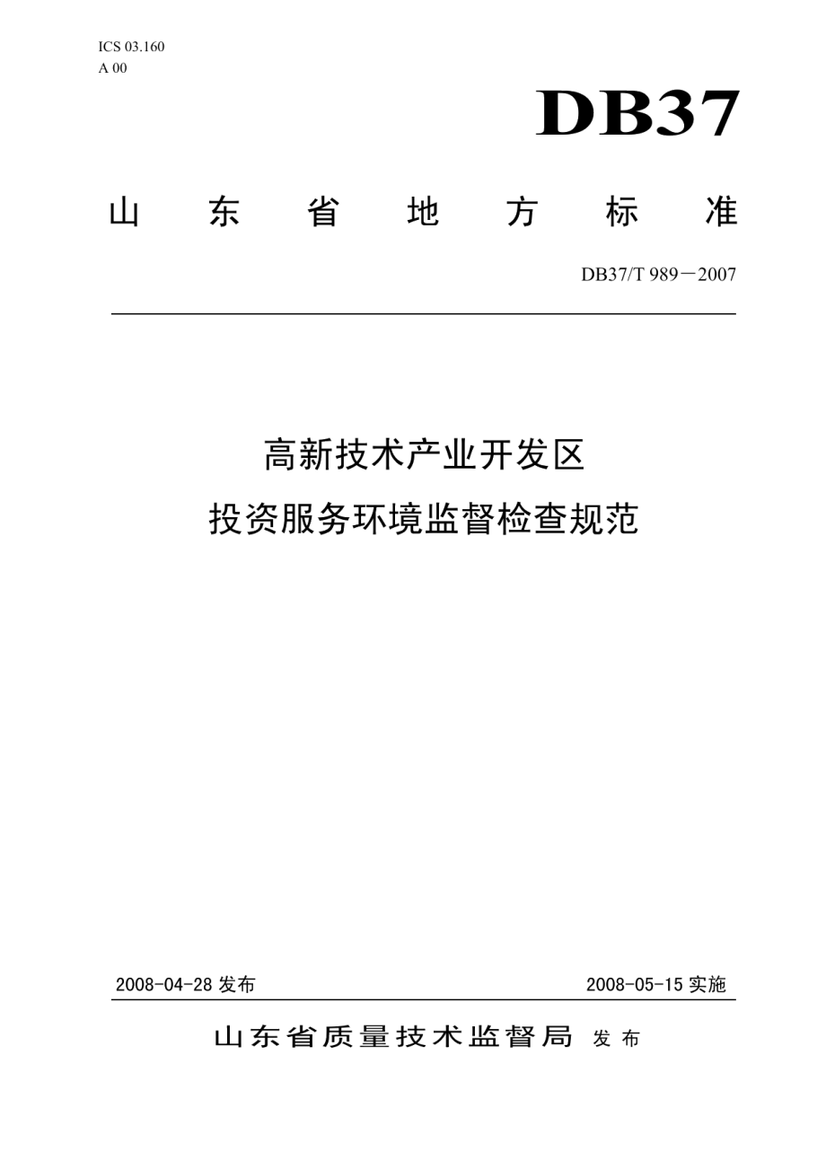 DB37T 989-2007 高新技术产业开发区投资服务环境监督检查规范.pdf_第1页