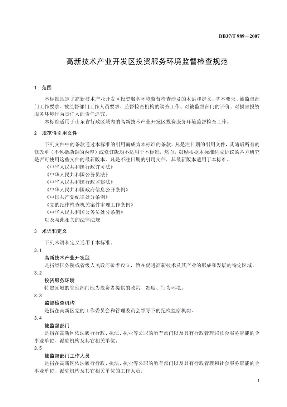 DB37T 989-2007 高新技术产业开发区投资服务环境监督检查规范.pdf_第3页