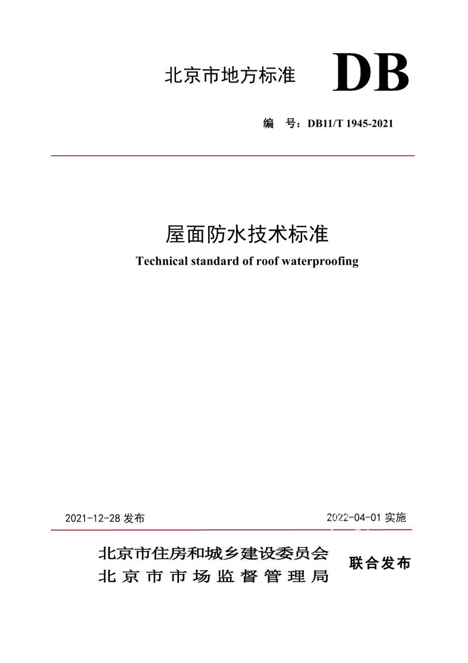 屋面防水技术标准 DB11T 1945-2021.pdf_第1页