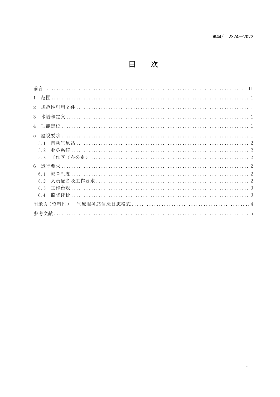 乡镇（街道）气象服务站建设运行规范 DB44T 2374-2022.pdf_第2页