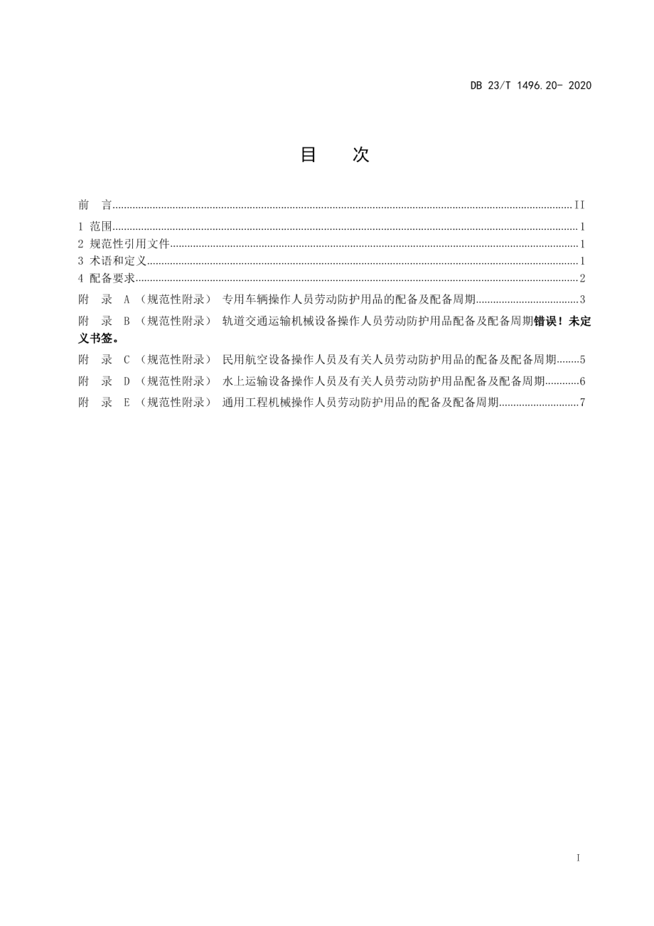 劳动防护用品配备标准 第20部分：运输设备和通用工程机械操作人员及有关人员 DB23T 1496.20-2020.pdf_第2页