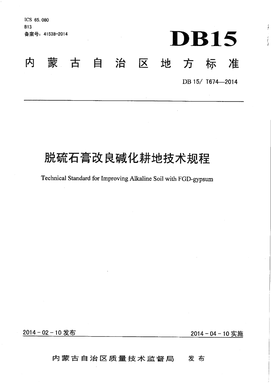 DB15T 674-2014 脱硫石膏改良碱化耕地技术规程.pdf_第1页