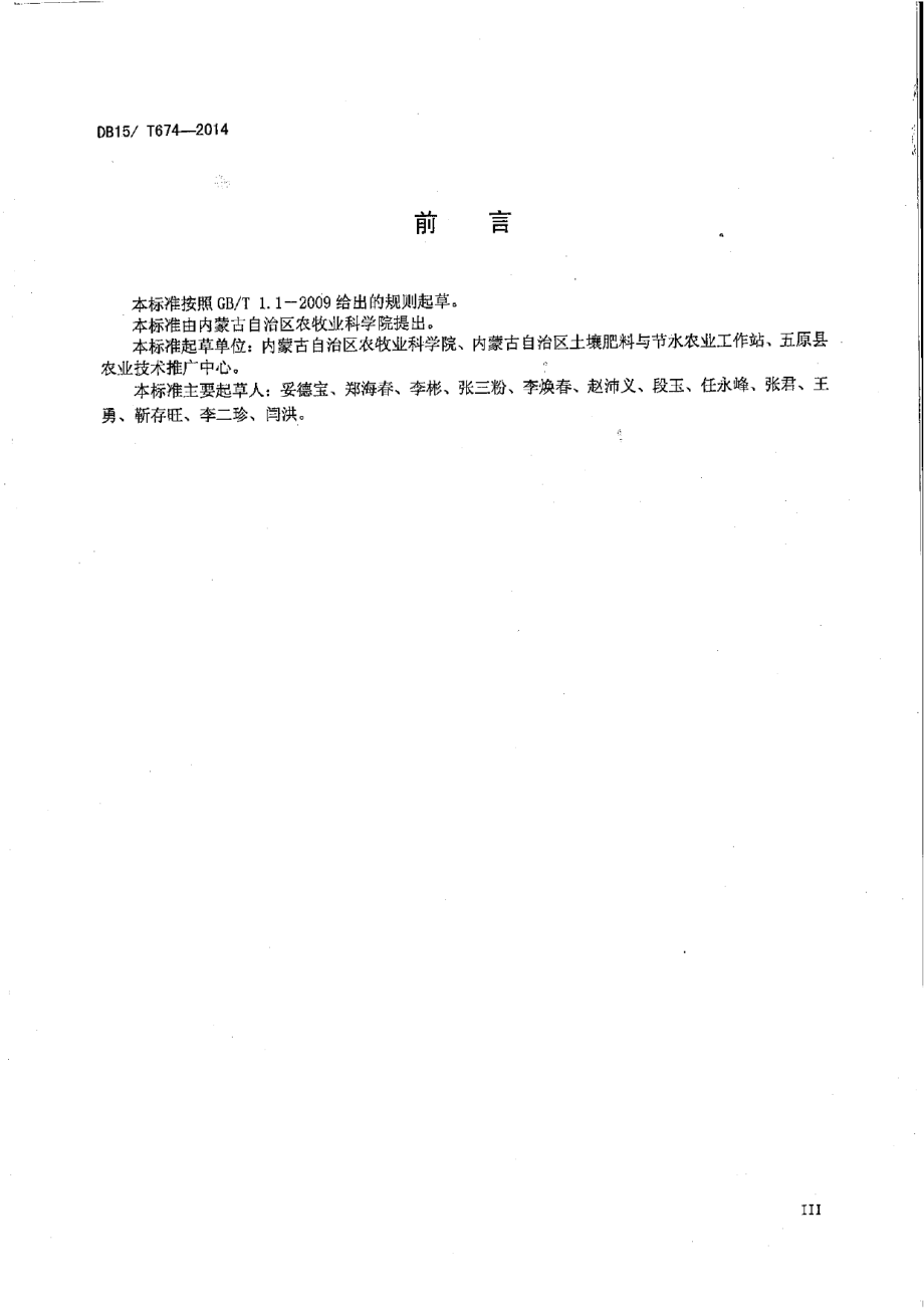 DB15T 674-2014 脱硫石膏改良碱化耕地技术规程.pdf_第2页