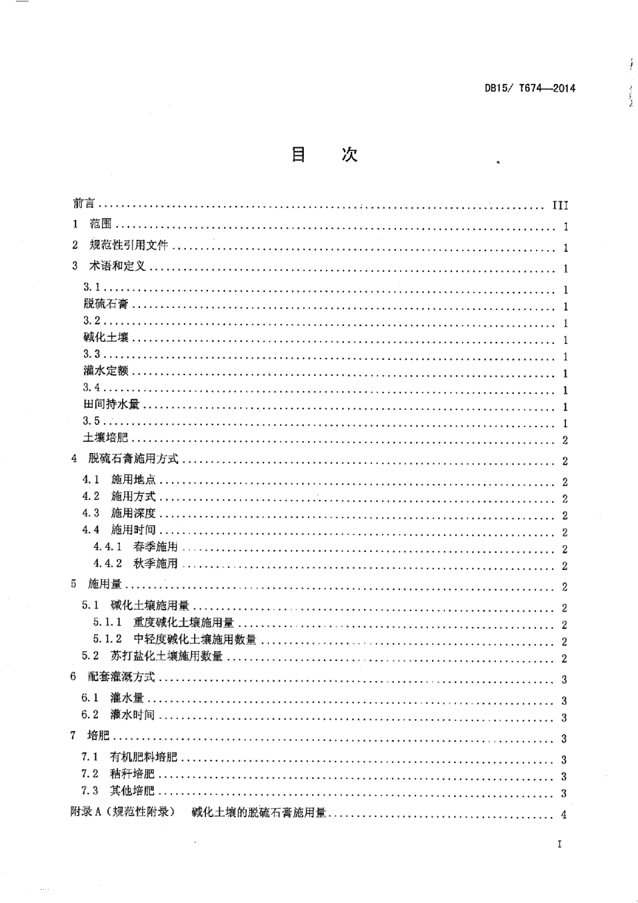 DB15T 674-2014 脱硫石膏改良碱化耕地技术规程.pdf_第3页