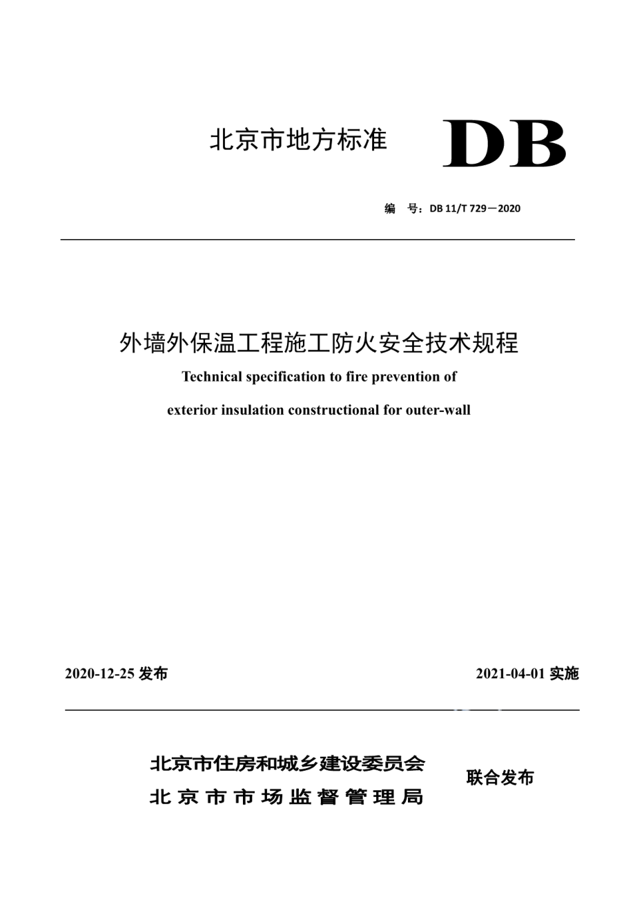 外墙外保温工程施工防火安全技术规程 DB11T 729-2020.pdf_第1页