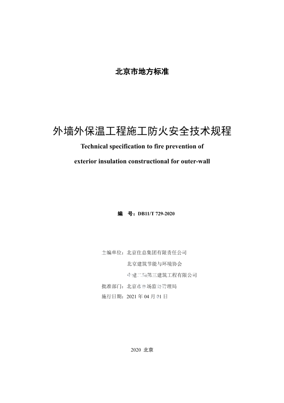 外墙外保温工程施工防火安全技术规程 DB11T 729-2020.pdf_第2页