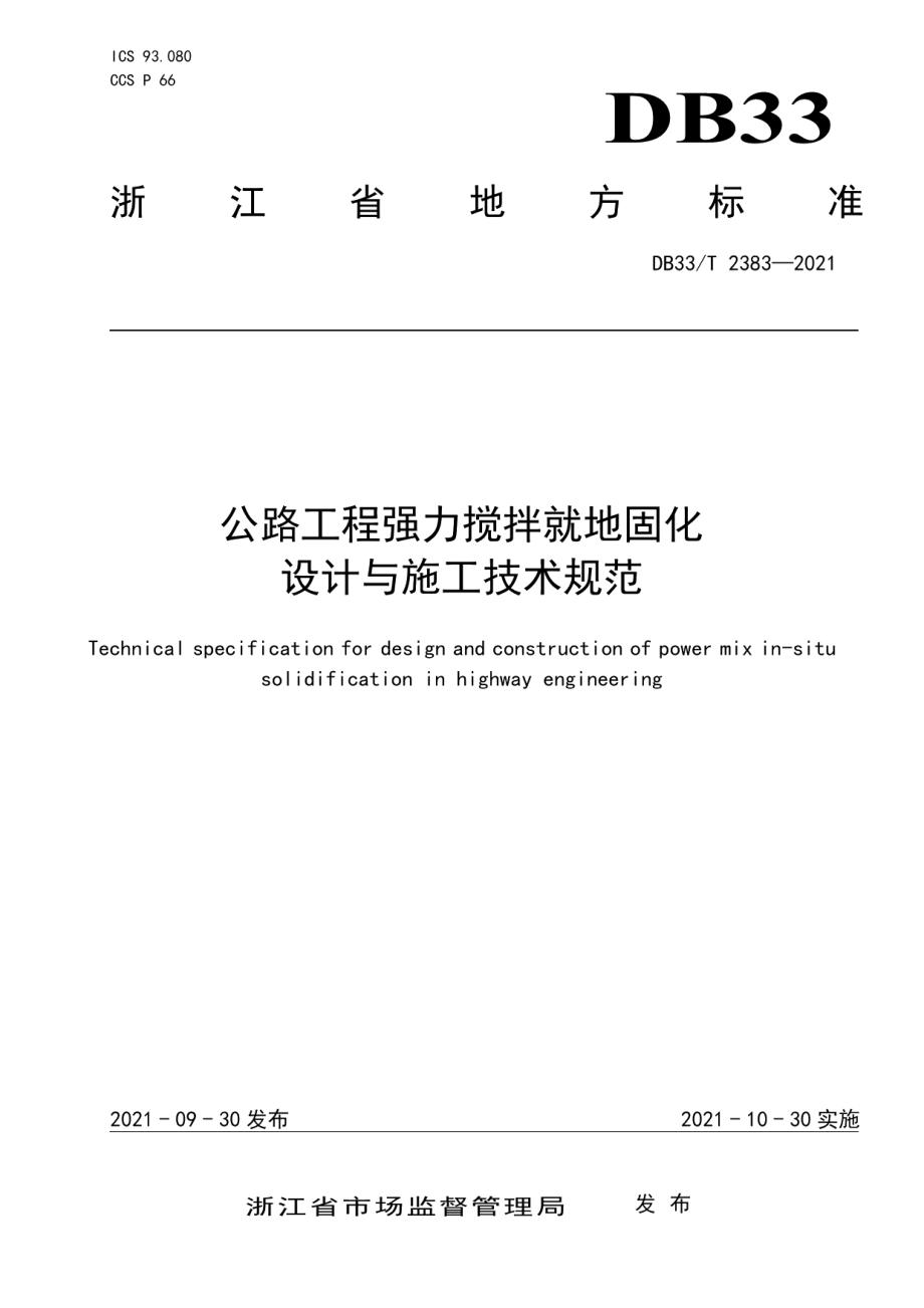 DB33T 2383-2021 公路工程强力搅拌就地固化设计与施工技术规范.pdf_第1页