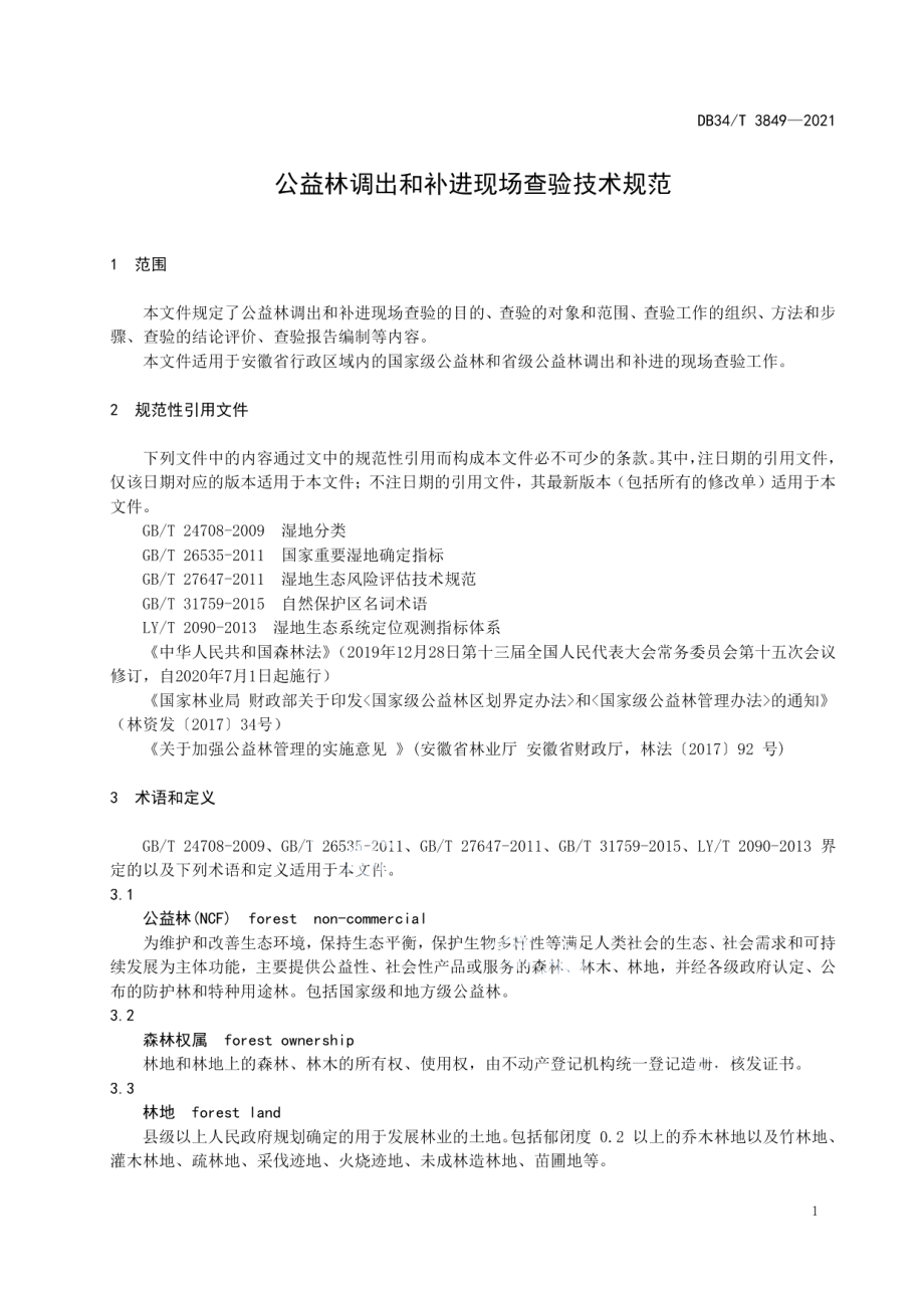 DB34T 3849-2021 公益林调出和补进现场查验技术规范.pdf_第3页