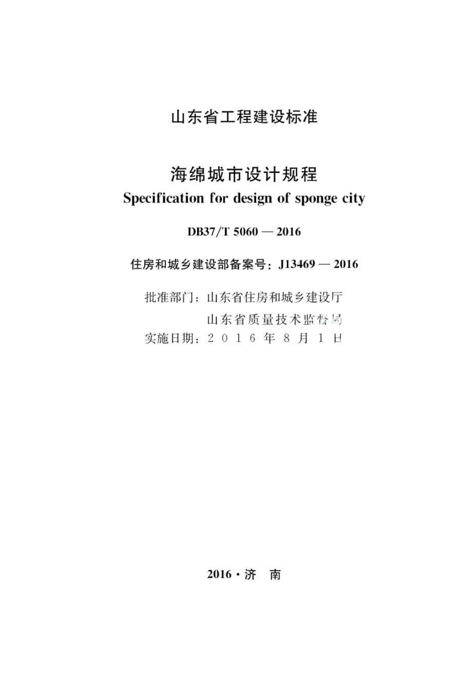 海绵城市设计规程 DB37T 5060-2016.pdf_第2页