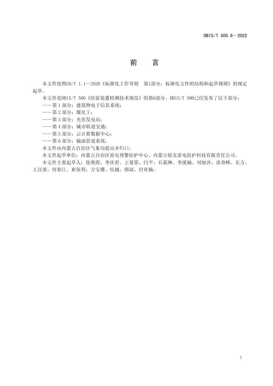 DB15T 500.6—2022 防雷装置检测技术规范 第6部分：输油管道系统.pdf_第2页