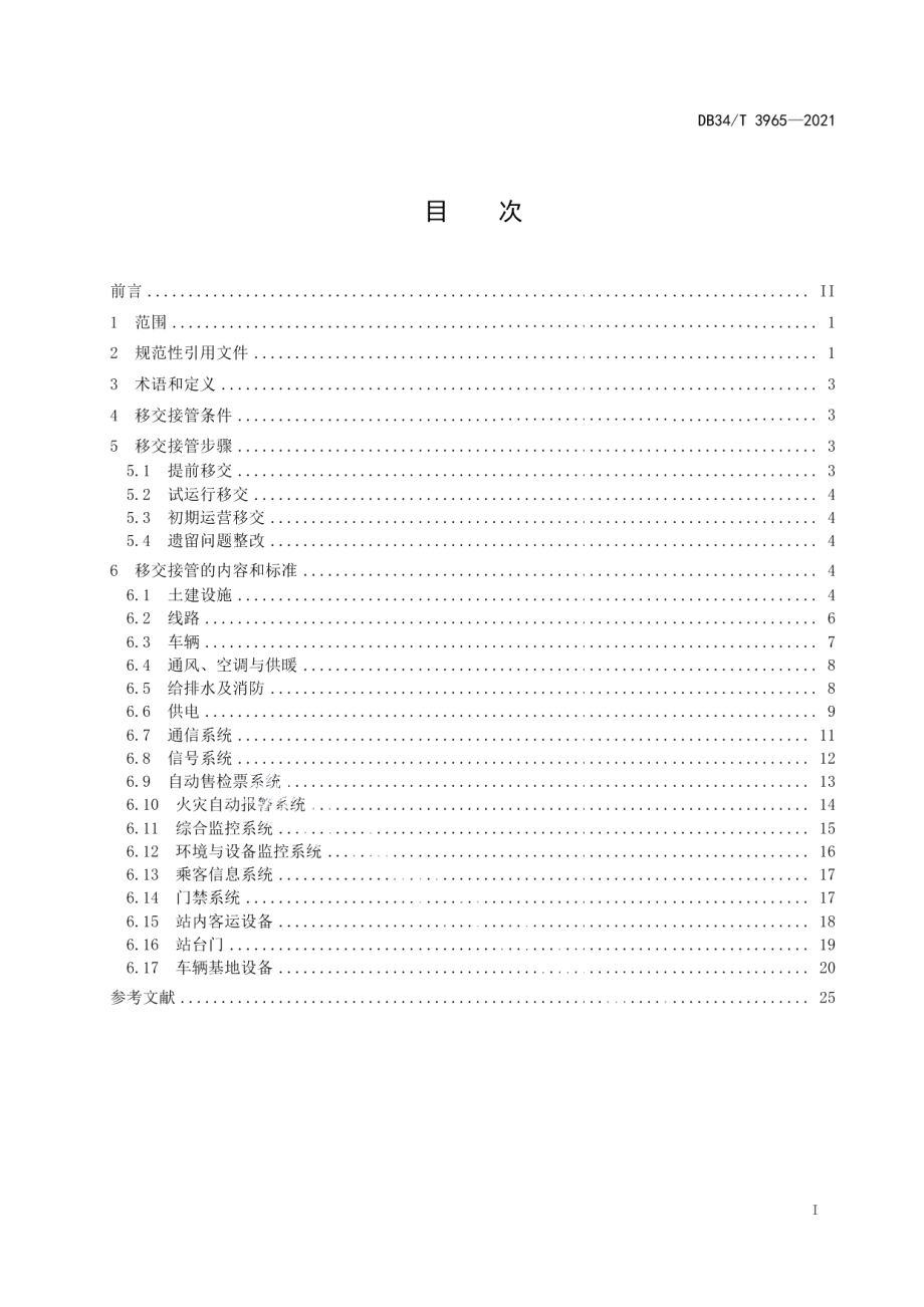 城市轨道交通新线设施设备运营接管规范 DB34T 3965-2021.pdf_第2页