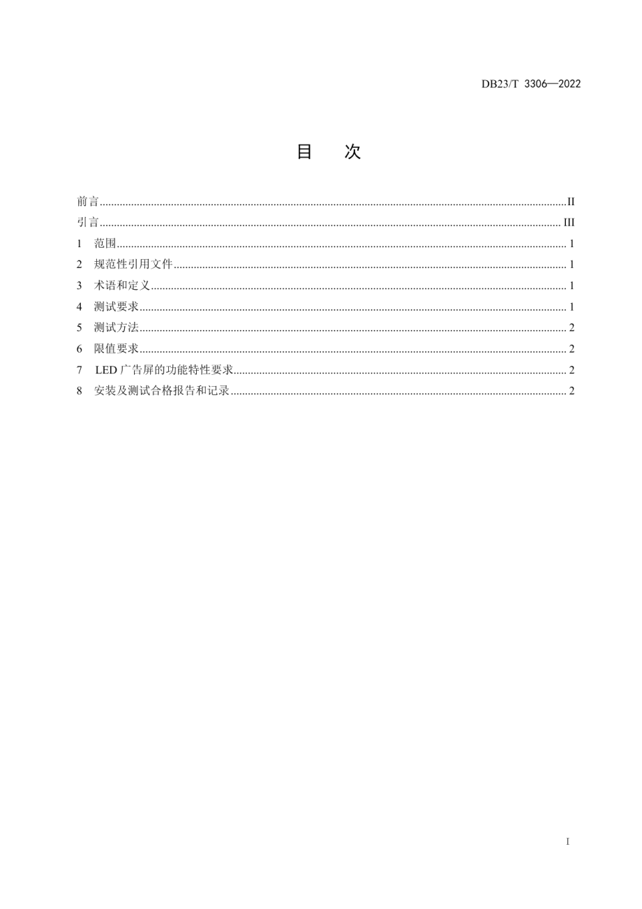 DB23T 3306—2022 城市户外LED广告屏干扰光条件限制规范.pdf_第2页