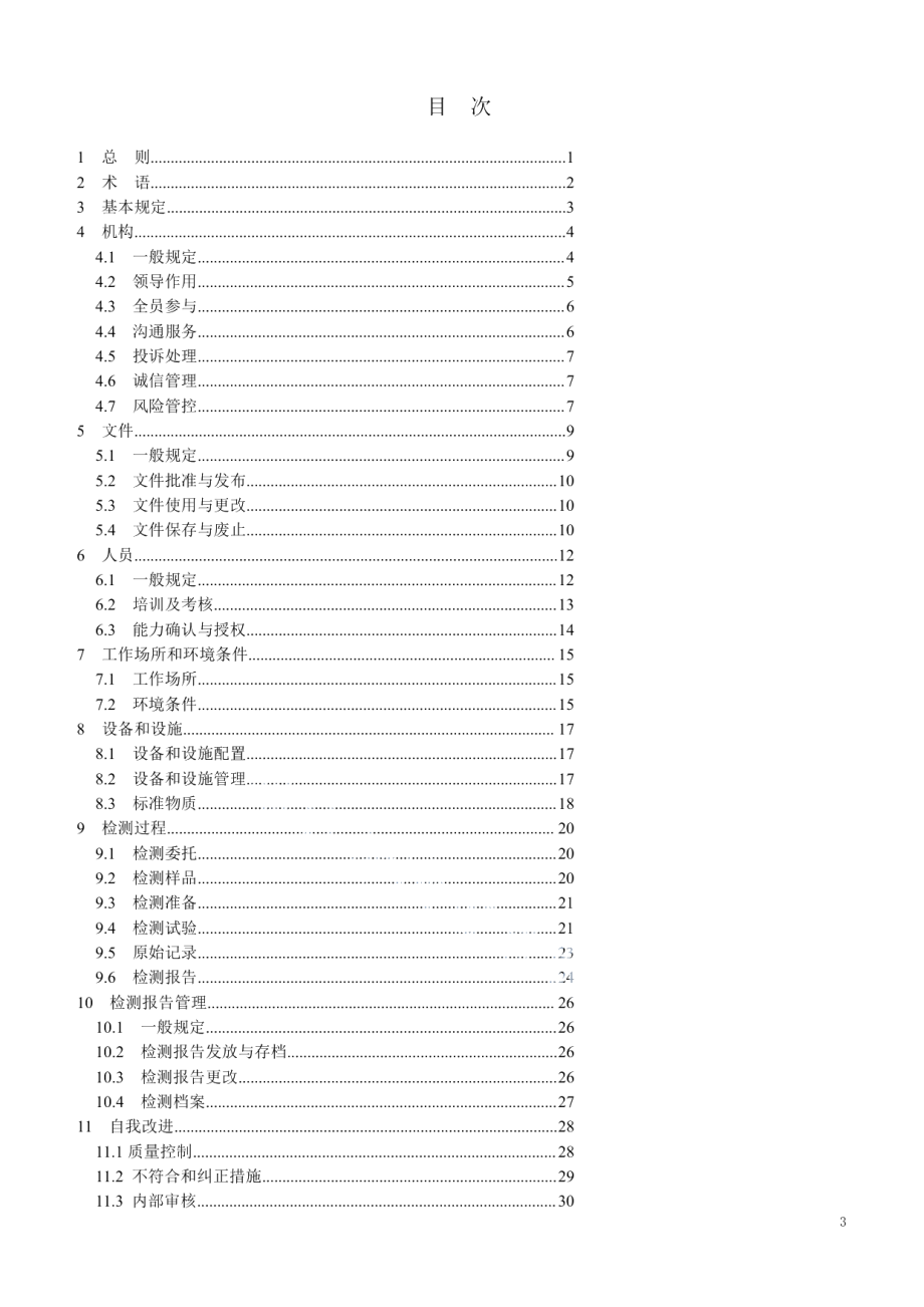 房屋建筑和市政基础设施工程检测机构质量管理体系标准 DB37T 5211-2022.pdf_第2页